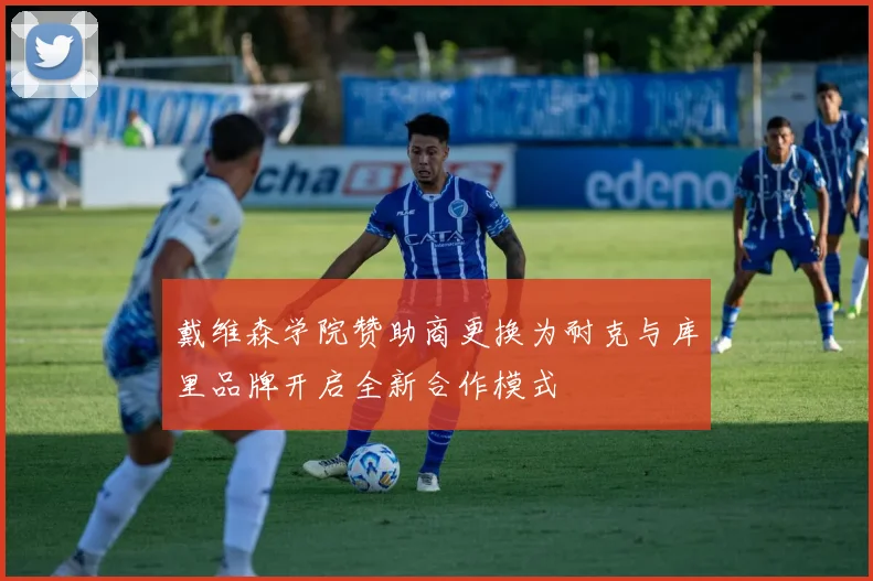 戴维森学院赞助商更换为耐克与库里品牌开启全新合作模式