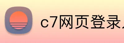 c7网页登录入口 Logo